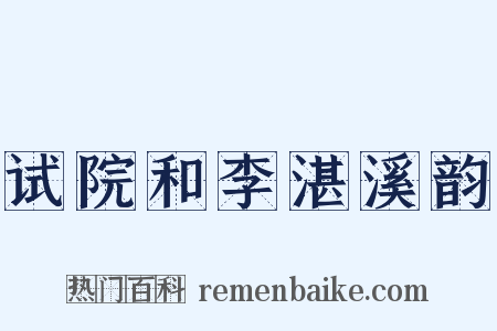 试院和李湛溪韵是什么意思的图片